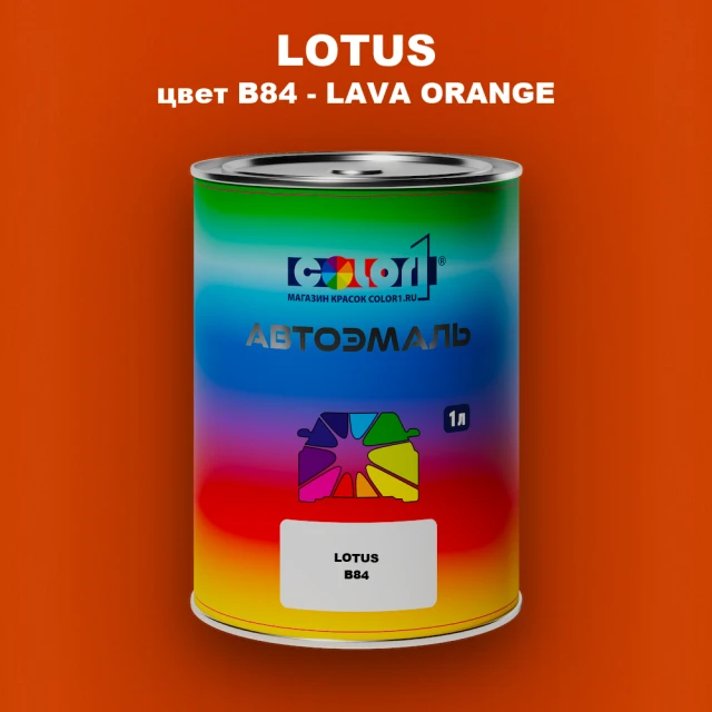 Автомобильная краска LOTUS, цвет B84 - LAVA ORANGE