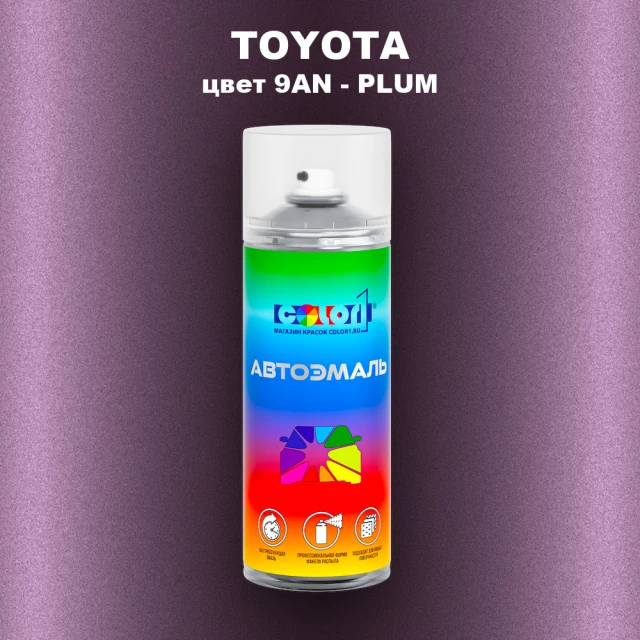 Аэрозольная краска TOYOTA, цвет 9AN - PLUM