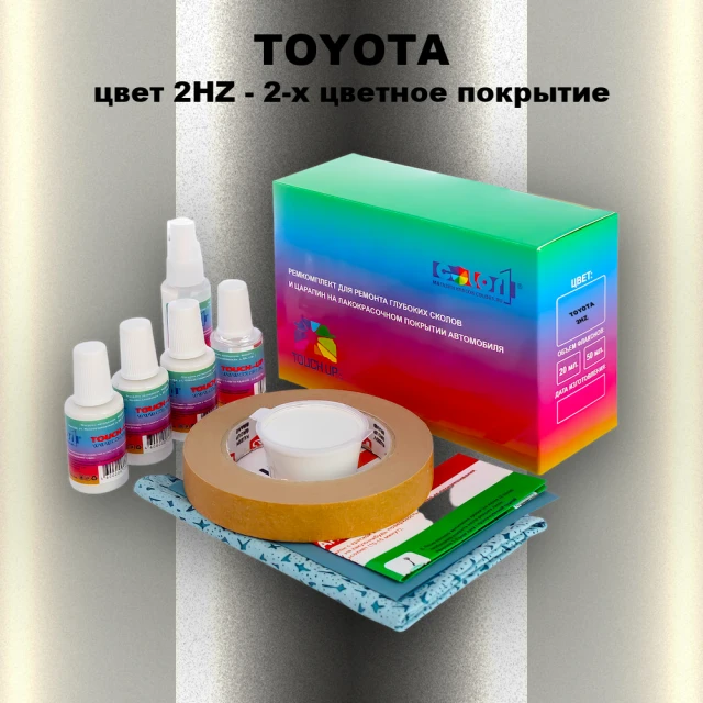 Ремкомплект для ремонта глубоких сколов и царапин TOYOTA, цвет 2HZ - 2-х цветное покрытие
