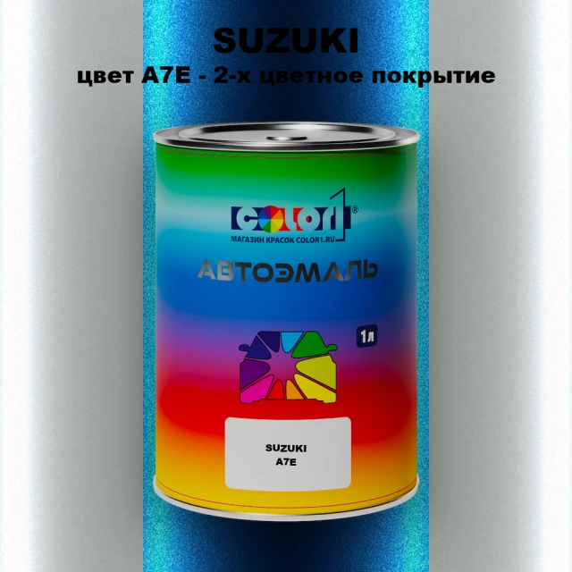 Автомобильная краска SUZUKI, цвет A7E - 2-х цветное покрытие