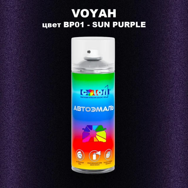 Аэрозольная краска VOYAH, цвет BP01 - SUN PURPLE