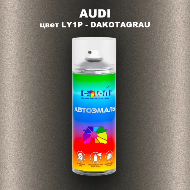 Аэрозольная краска AUDI, цвет LY1P - DAKOTAGRAU