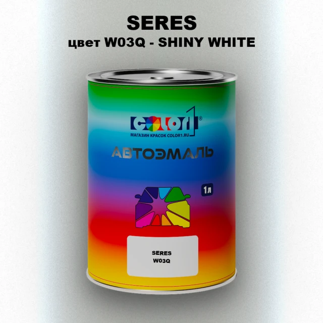 Автомобильная краска SERES, цвет W03Q - SHINY WHITE