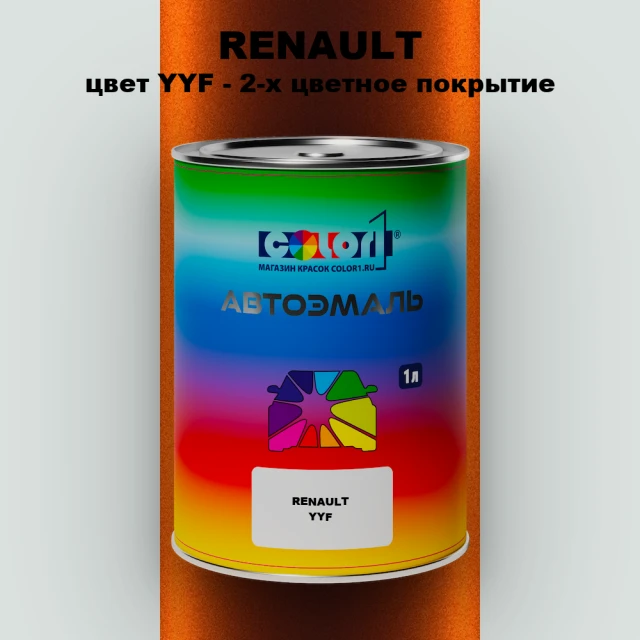 Автомобильная краска RENAULT, цвет YYF - 2-х цветное покрытие