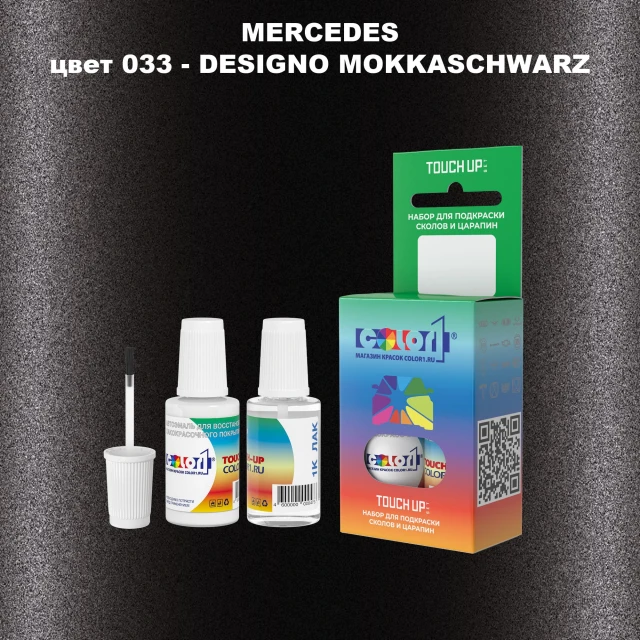 Краска для сколов во флаконе с кисточкой MERCEDES, цвет 33 - DESIGNO MOKKASCHWARZ
