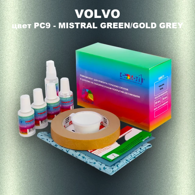 Ремкомплект для ремонта глубоких сколов и царапин VOLVO, цвет PC9 - MISTRAL GREEN/GOLD GREY