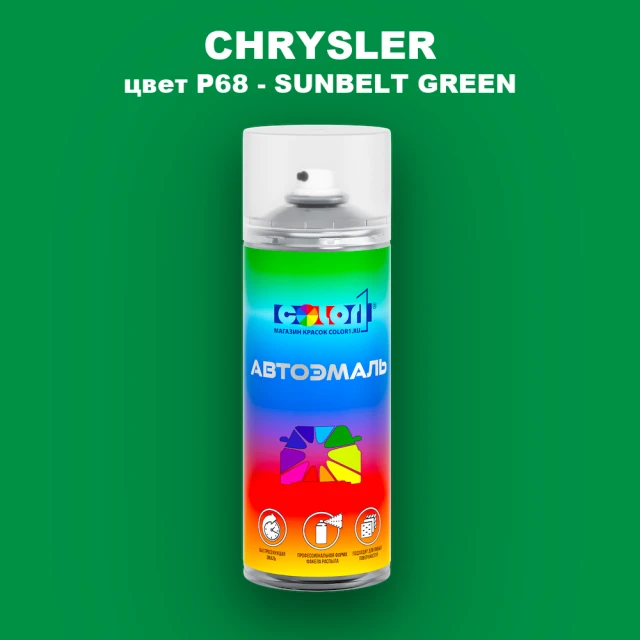 Аэрозольная краска CHRYSLER, цвет P68 - SUNBELT GREEN