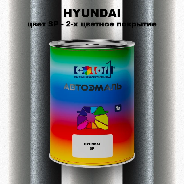 Автомобильная краска HYUNDAI, цвет SP - 2-х цветное покрытие