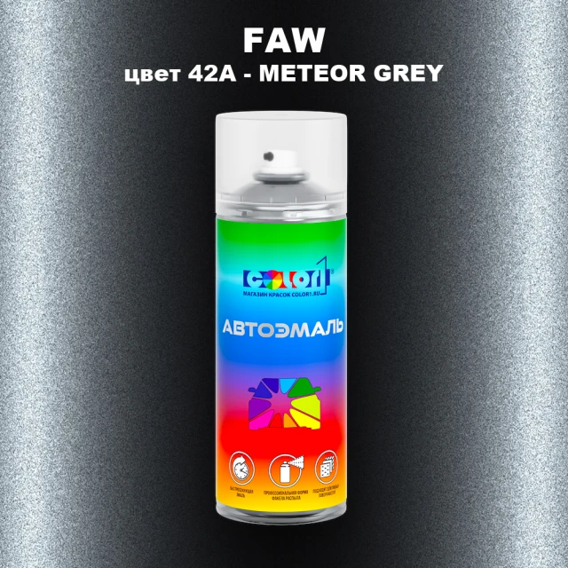 Аэрозольная краска FAW, цвет 42A - METEOR GREY