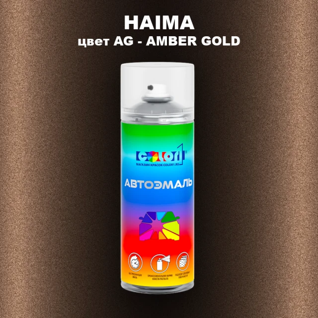 Аэрозольная краска HAIMA, цвет AG - AMBER GOLD