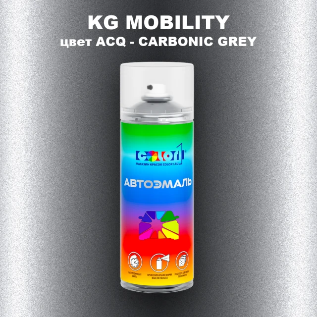 Аэрозольная краска KG MOBILITY, цвет ACQ - CARBONIC GREY