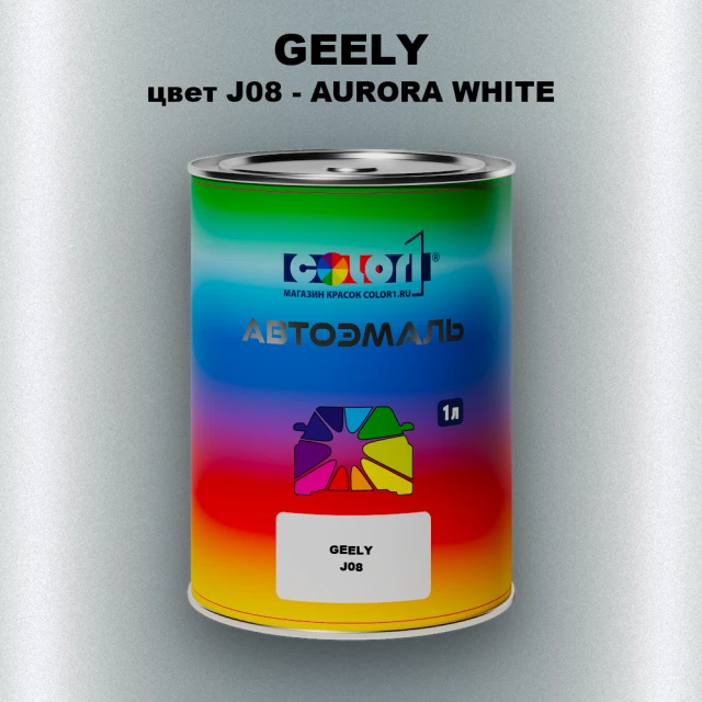 Автомобильная краска GEELY, цвет J08 - AURORA WHITE