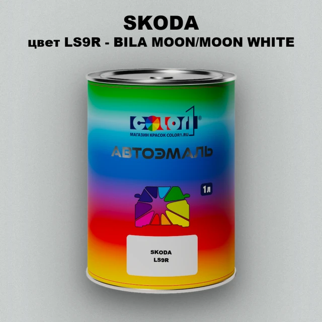 Автомобильная краска SKODA, цвет LS9R - BILA MOON/MOON WHITE