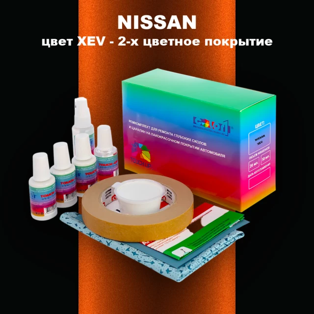 Ремкомплект для ремонта глубоких сколов и царапин NISSAN, цвет XEV - 2-х цветное покрытие