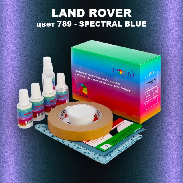 Ремкомплект для ремонта глубоких сколов и царапин LAND ROVER, цвет 789 - SPECTRAL BLUE