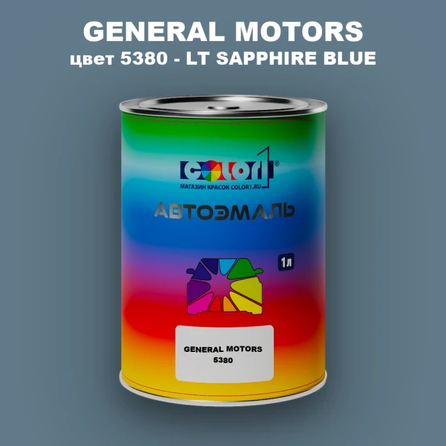 Автомобильная краска GM, цвет  5380 - LTSAPPHIREBLUE