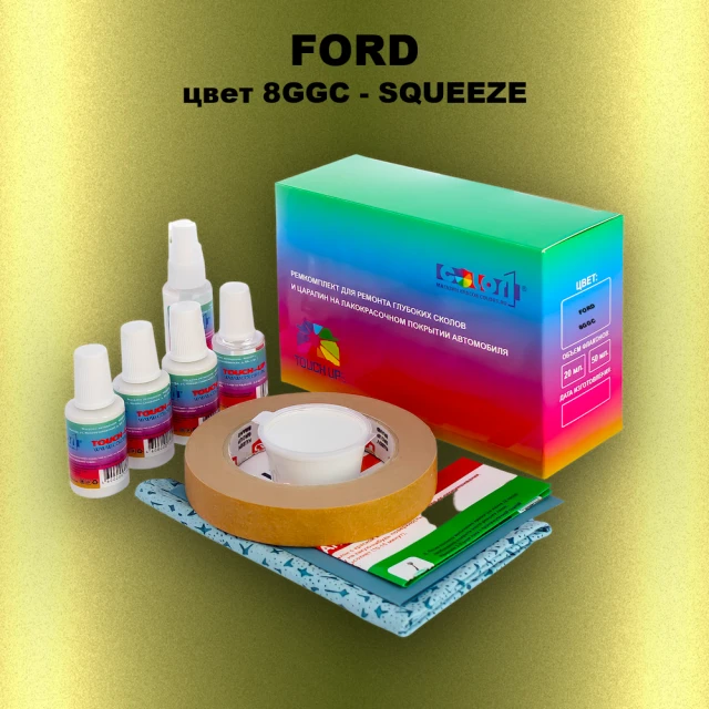 Ремкомплект для ремонта глубоких сколов и царапин FORD, цвет 8GGC - SQUEEZE