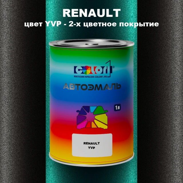 Автомобильная краска RENAULT, цвет YVP - 2-х цветное покрытие