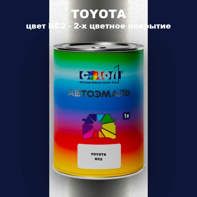 Автомобильная краска TOYOTA, цвет KC2 - 2-х цветное покрытие