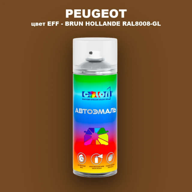 Аэрозольная краска PEUGEOT, цвет EFF - BRUN HOLLANDE RAL8008-GL