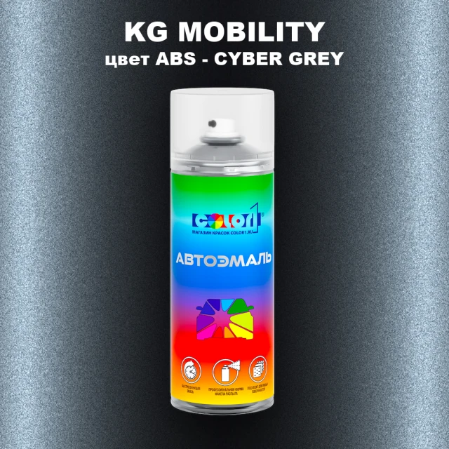 Аэрозольная краска KG MOBILITY, цвет ABS - CYBER GREY