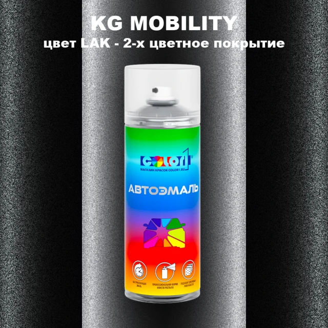 Аэрозольная краска KG MOBILITY, цвет LAK - 2-х цветное покрытие