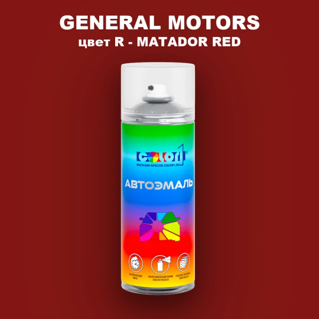 Аэрозольная краска GM цвет GM - R - MATADORRED