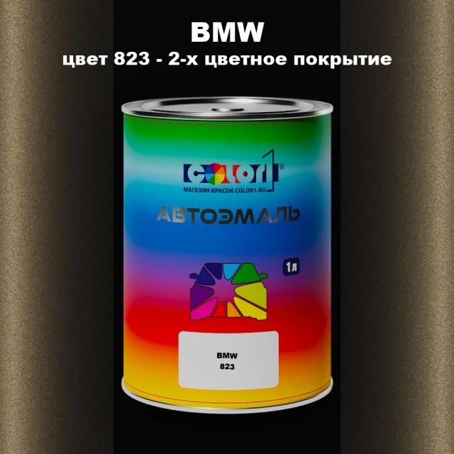 Автомобильная краска BMW, цвет 823 - 2-х цветное покрытие
