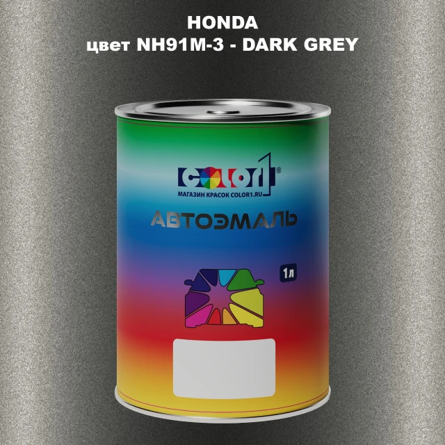 Автомобильная краска HONDA, цвет NH91M-3 - DARK GREY