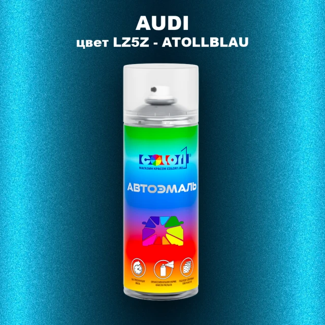 Аэрозольная краска AUDI, цвет LZ5Z - ATOLLBLAU