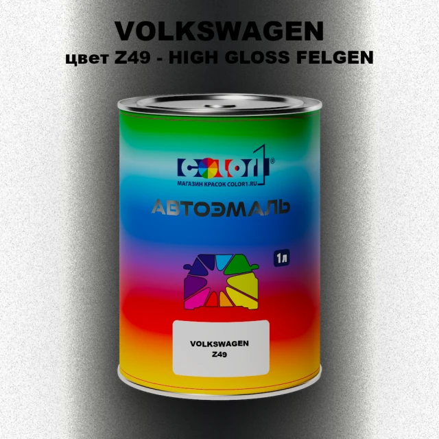 Автомобильная краска VOLKSWAGEN, цвет Z49 - HIGH GLOSS FELGEN