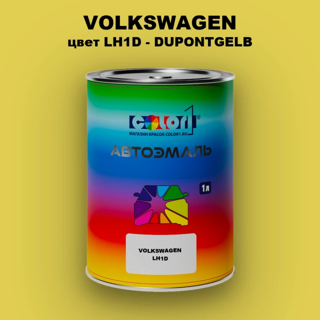 Автомобильная краска VOLKSWAGEN, цвет LH1D - DUPONTGELB