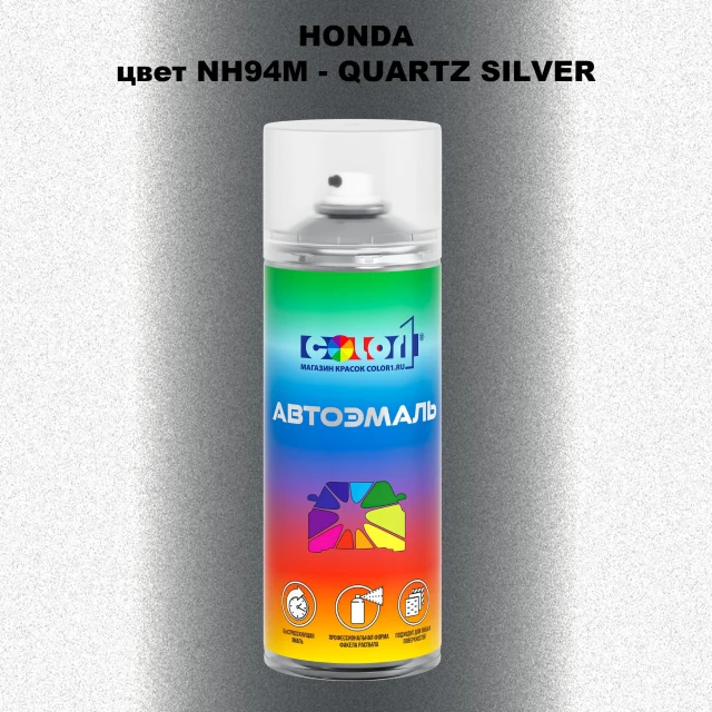 Аэрозольная краска HONDA, цвет NH94M - QUARTZ SILVER
