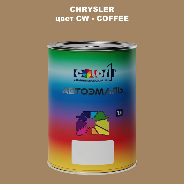 Автомобильная краска CHRYSLER, цвет CW - COFFEE