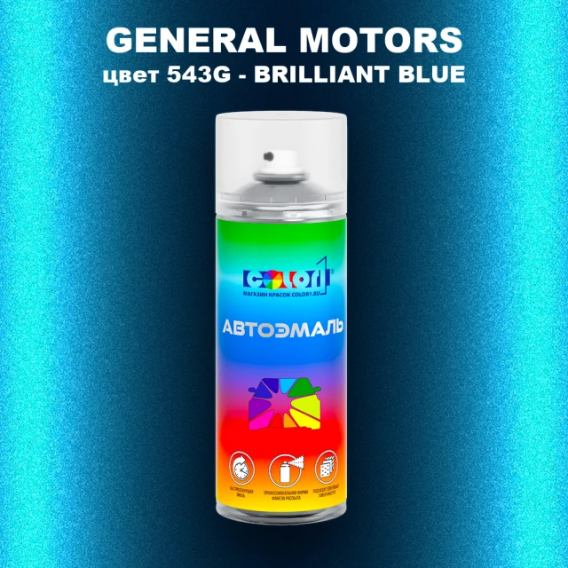 Аэрозольная краска GM цвет GM - 543G - BRILLIANTBLUE