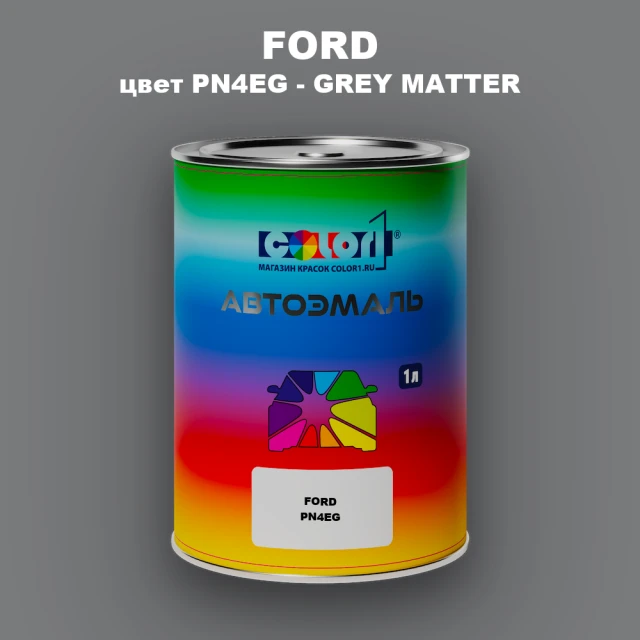 Автомобильная краска FORD, цвет PN4EG - GREY MATTER
