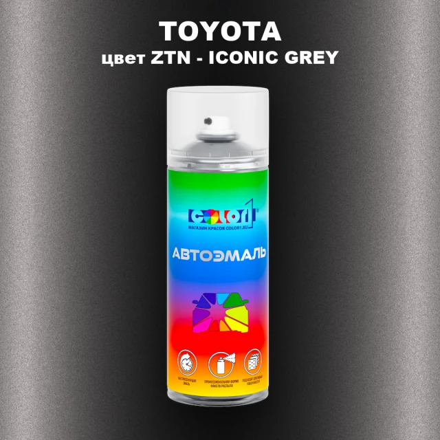 Аэрозольная краска TOYOTA, цвет ZTN - ICONIC GREY