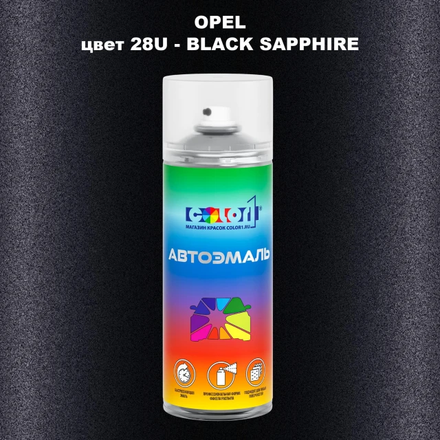 Аэрозольная краска OPEL, цвет 28U - BLACK SAPPHIRE