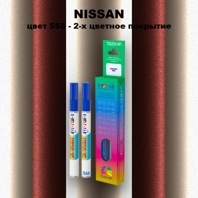 Карандаш-маркер с краской NISSAN, цвет 5S8 - 2-х цветное покрытие