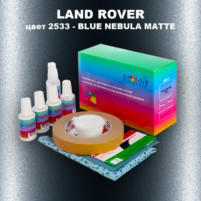 Ремкомплект для ремонта глубоких сколов и царапин LAND ROVER, цвет 2533 - BLUE NEBULA MATTE