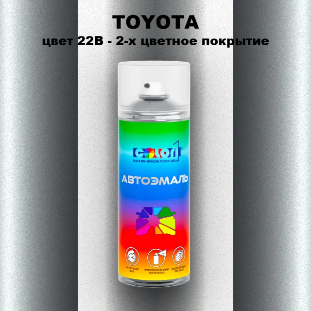 Аэрозольная краска TOYOTA, цвет 22B - 2-х цветное покрытие