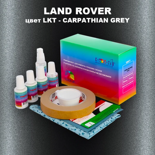 Ремкомплект для ремонта глубоких сколов и царапин LAND ROVER, цвет LKT - CARPATHIAN GREY