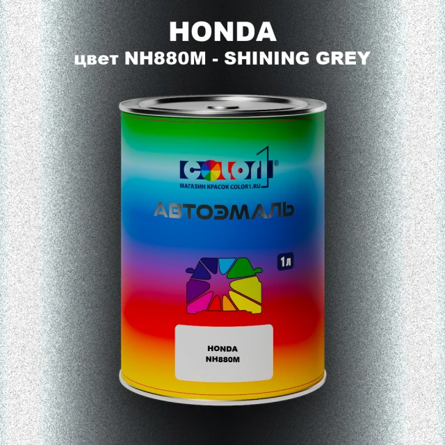 Автомобильная краска HONDA, цвет NH880M - SHINING GREY