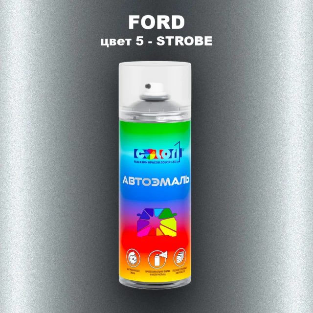 Аэрозольная краска FORD, цвет 5 - STROBE