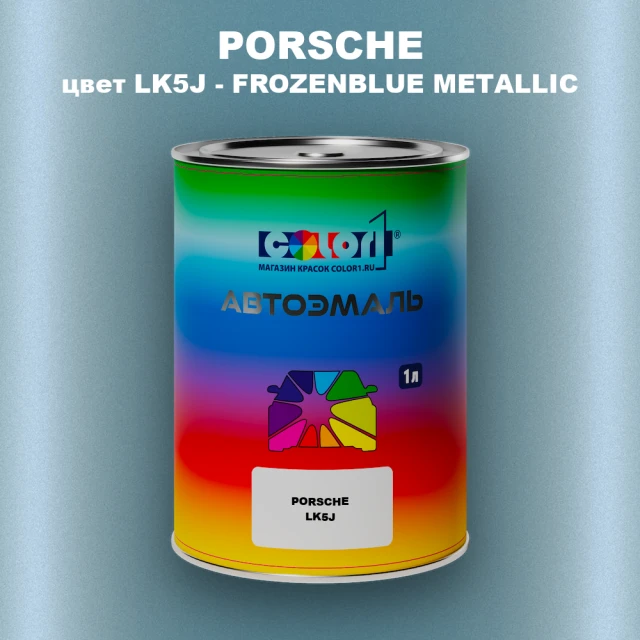 Автомобильная краска PORSCHE, цвет LK5J - FROZENBLUEMETALLIC