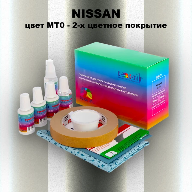 Ремкомплект для ремонта глубоких сколов и царапин NISSAN, цвет MT0 - 2-х цветное покрытие