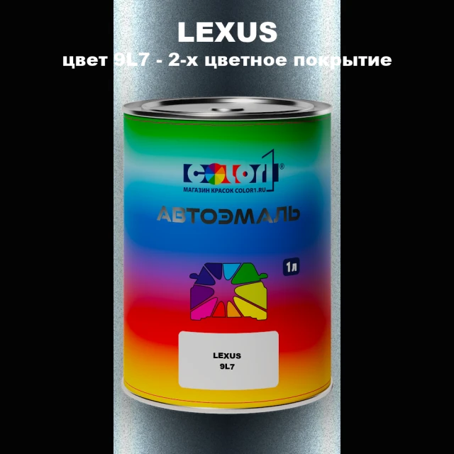 Автомобильная краска LEXUS, цвет 9L7 - 2-х цветное покрытие