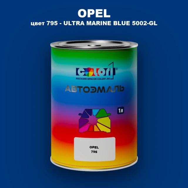 Автомобильная краска OPEL, цвет 795 - ULTRA MARINE BLUE 5002-GL