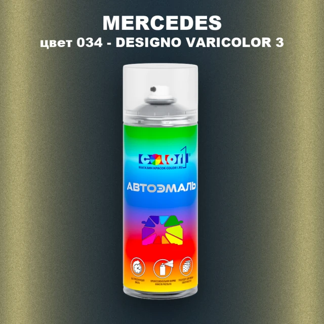 Аэрозольная краска MERCEDES, цвет 34 - DESIGNO VARICOLOR 3