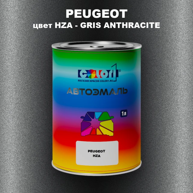 Автомобильная краска PEUGEOT, цвет HZA - GRIS ANTHRACITE
